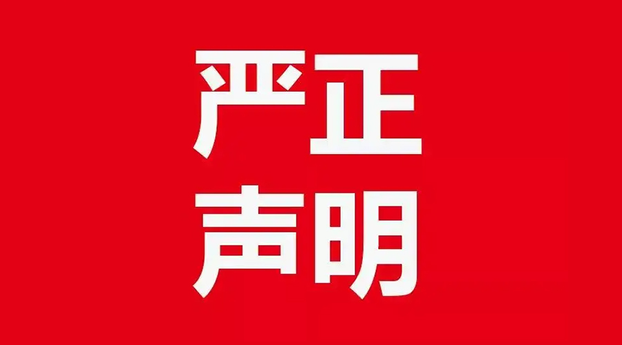 關(guān)于金環(huán)電器康標(biāo)售后電話，特此聲明！