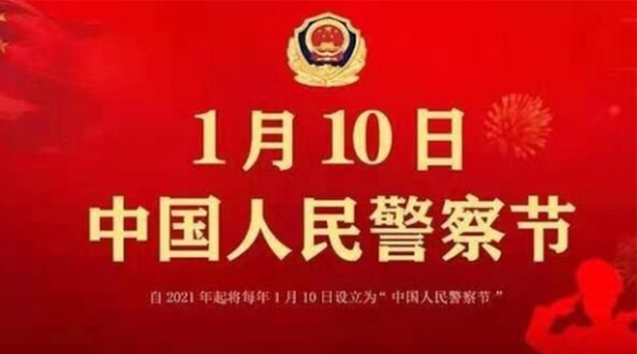1.10警察節(jié)！金環(huán)電器致敬英勇無(wú)畏的人民警察