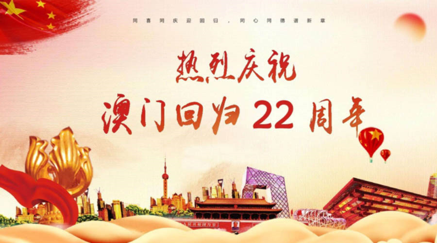 同心同行！金環(huán)電器祝賀澳門回歸22周年！