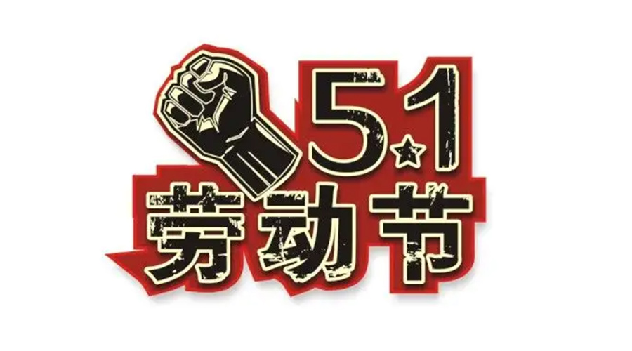 金環(huán)電器和你聊聊  世界各地如何慶祝五一勞動(dòng)節(jié)？
