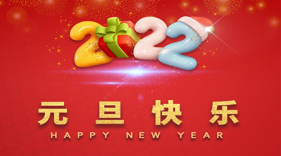 一元復(fù)始，萬(wàn)象更新！金環(huán)電器祝大家元旦快樂(lè)！