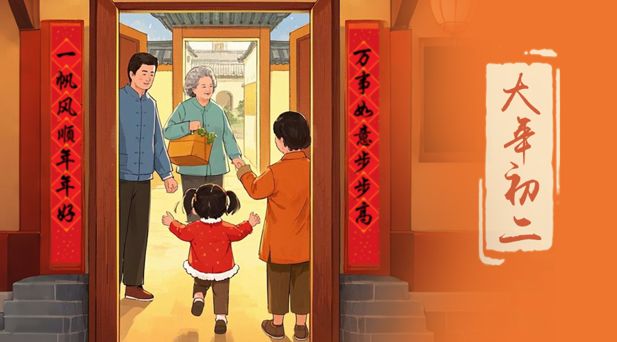 初二：回娘家的日子，金環(huán)電器與您共享親情