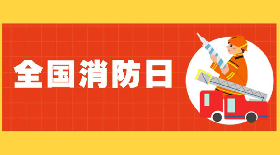 全國消防安全日！衣物烘干機(jī)如何確保使用安全性