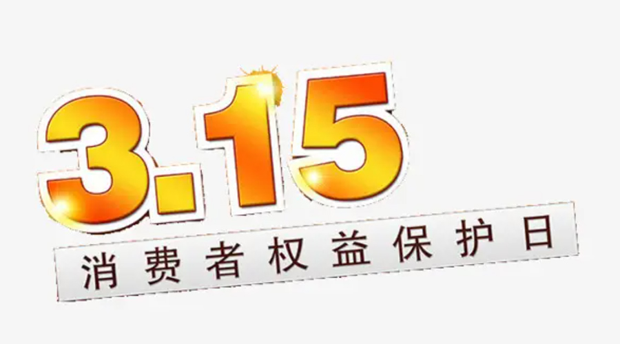 3.15消費(fèi)者權(quán)益日！金環(huán)電器告訴你這些節(jié)日知識(shí)