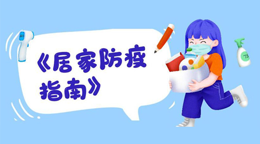 防陽指南！金環(huán)電器提醒大家  居家防疫勿掉以輕心