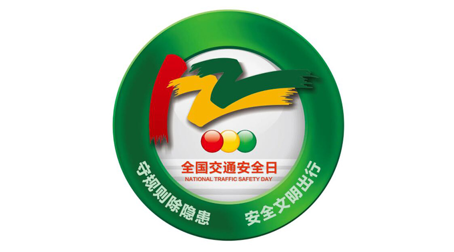 12.2全國交通安全日！金環(huán)電器提醒你這些交通注意事項(xiàng)
