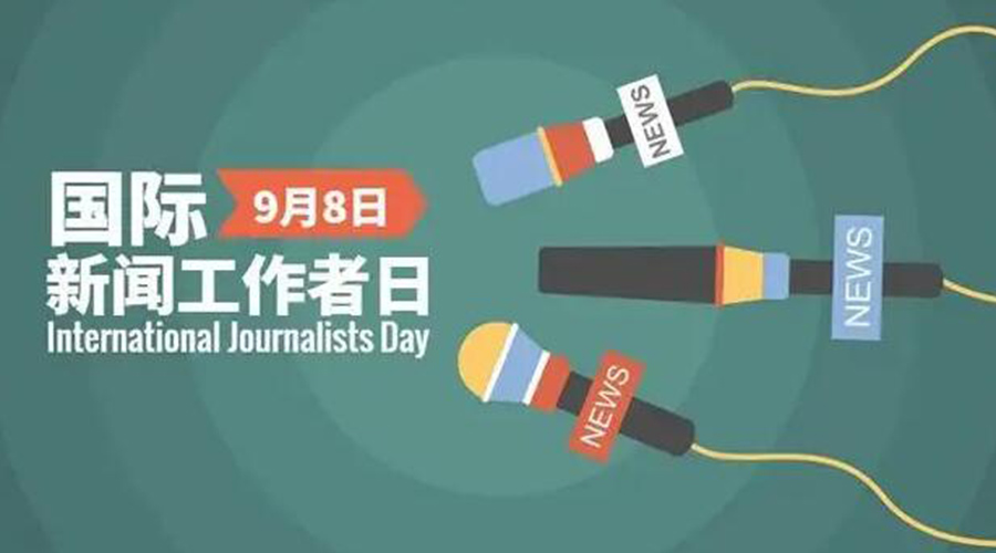 國(guó)際新聞工作日！金環(huán)電器致敬奮戰(zhàn)新聞最前線的記者們