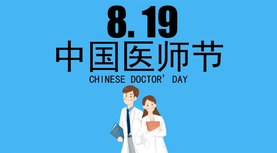 8.19中國醫(yī)師節(jié)！金環(huán)電器向白衣戰(zhàn)士致敬！