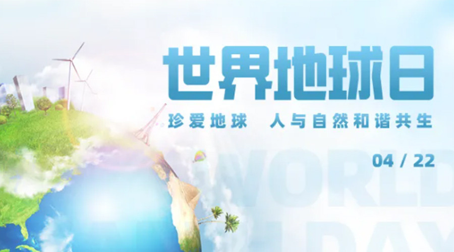 4.22世界地球日！保護環(huán)境  金環(huán)電器是認真的！