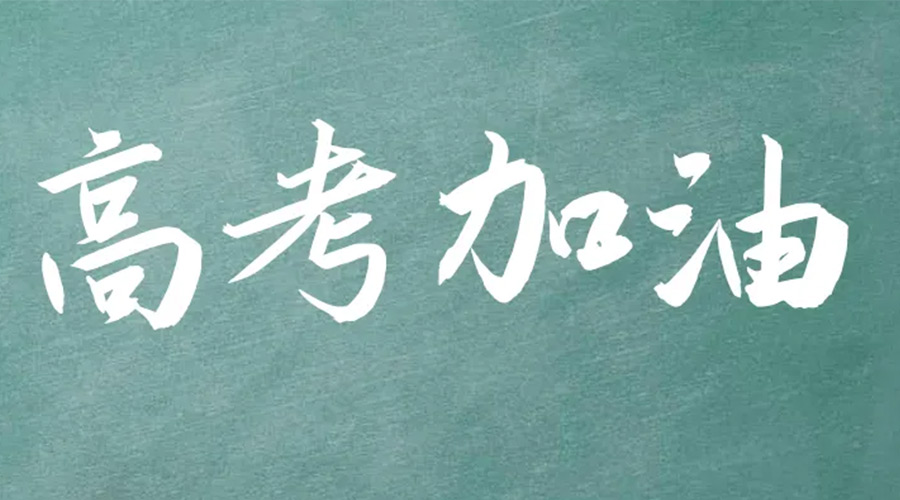 2022年高考開啟！金環(huán)電器祝愿高三學(xué)子們金榜題名
