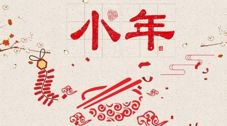 小年到！金環(huán)電器祝大家小年節(jié)快樂