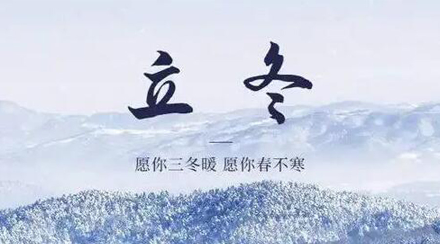 立冬時節(jié)！金環(huán)電器提醒大家要注意的事項
