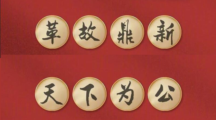 黨二十大提到的中國古語！金環(huán)電器做到哪幾個？
