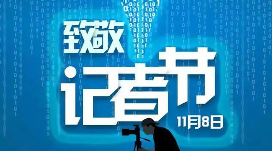11.8記者節(jié)！金環(huán)電器致敬傳遞真實聲音的新聞工作者