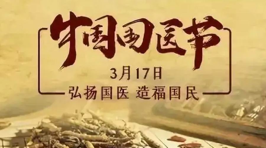 3.17中國(guó)國(guó)醫(yī)節(jié)！金環(huán)電器感謝揚(yáng)國(guó)醫(yī)、利國(guó)民的您們
