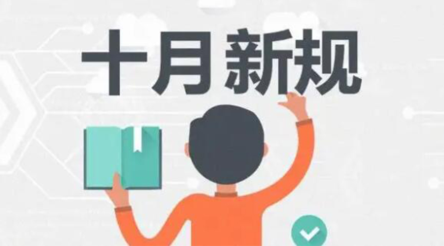 金環(huán)電器提醒你 10月起這批新規(guī)正式實施！