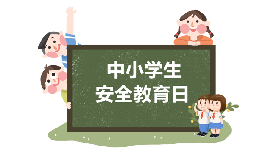 全國中小學(xué)安全教育日！金環(huán)電器提醒你謹(jǐn)記交通安全知識！